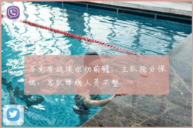 马竞客战埃尔切前瞻：主队抢分保级，客队锋线人员不整