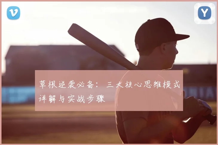 草根逆袭必备:三大核心思维模式详解与实战步骤