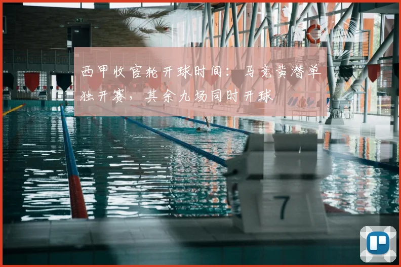 西甲收官轮开球时间：马竞黄潜单独开赛，其余九场同时开球